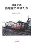 越後交通 栃尾線の車輌たち 模型製作参考資料集 9 (書籍)