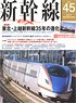 新幹線 EX Vol.45 ※付録付 (雑誌)