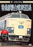 The Memorial Limited Express Sleeper Series 583 (DVD)