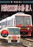The Last Run Nishitetsu Type 8000 `Suito/Tabibito` (DVD)
