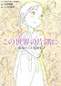 [In This Corner of the World] Theater Animation Original Pictures Collection (Art Book)