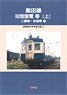 Iida Line Oldtimer Electric Car etc (Vol.1) 2 Door Car/Combination Car `Modeling Reference Book C` (Book)