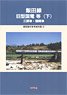 Iida Line Oldtimer Electric Car etc (Vol.2) 3 Door Car/Locomotive `Modeling Reference Book D` (Book)
