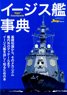 イージス艦事典 (書籍)