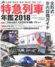 JR特急列車年鑑 2018 (書籍)