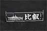 IJN Super Dreadnoughts Hiei 1915 Name Plate (Plastic model)