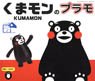 Kumamon (Plastic model)