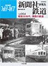 新聞社が見た鉄道 Vol.004 (書籍)