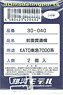 前面貫通幌 KATO東急7000系用 (2個入) (鉄道模型)
