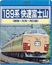 189系 快速富士山 (新宿～河口湖) (Blu-ray)