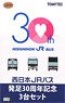 ザ・バスコレクション 西日本ジェイアールバス 発足30周年記念 3台セット (鉄道模型)
