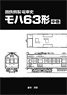 国鉄鋼製電車史 モハ63形 (中巻) (書籍)