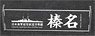Name Plate for IJN Super Dreadnoughts Haruna 1915 (Plastic model)