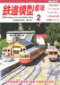 鉄道模型趣味 2018年2月号 No.913 (雑誌)