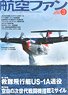 航空ファン 2018 3月号 NO.783 (雑誌)