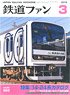 鉄道ファン 2018年3月号 No.683 (雑誌)