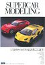 モデルアート 2018 1月号増刊 スーパーカー・モデリング 【2000年代以降編】 (書籍)