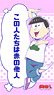 Osomatsu-san Multi Tapestry Noren 2 Todomatsu (Anime Toy)