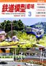 Hobby of Model Railroading 2018 No.914 (Hobby Magazine)