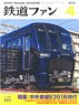 鉄道ファン 2018年4月号 No.684 (雑誌)