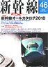 Shinkansen Explorer Vol.46 (Hobby Magazine)