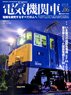 電気機関車エクスプローラ Vol.06 (雑誌)