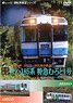 [Front Outlook] Transit Planning JR Shikoku (Series KIHA 185 Muroto #1), Asa Seaside Railway Tokushima to Mugi to Kaifu to Kannoura (DVD)