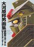 Kunio Okawara Art Works Mobile Suit Gundam MSV Standard (Art Book)