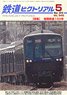 鉄道ピクトリアル 2018年5月号 No.945 (雑誌)