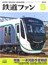 鉄道ファン 2018年5月号 No.685 (雑誌)