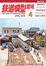 鉄道模型趣味 2018年4月号 No.915 (雑誌)