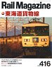 Rail Magazine 2018年5月号 No.416 (雑誌)