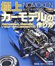 Nomoken Special Edition How to Make Superb Car Model (Book)