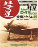 日本海軍艦上爆撃機 彗星 愛機とともに 2 【陸偵・夜戦・空冷型編】 (書籍)