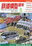 鉄道模型趣味 2018年5月号 No.916 (雑誌)
