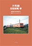 Katamachi Line Oldtimer Electric Car etc `Modeling Reference Book E` (Book)