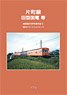 片町線 旧型国電 等 模型製作参考資料集 E (書籍)