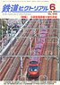 鉄道ピクトリアル 2018年6月号 No.946 (雑誌)