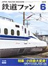 鉄道ファン 2018年6月号 No.686 (雑誌)