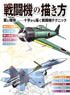 戦闘機の描き方 翼と機体--十字から描く戦闘機テクニック (書籍)