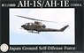 陸上自衛隊 AH-1S/AH-1E 対戦車ヘリコプター (プラモデル)