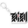 [Kokkoku: Moment by Moment] Logo Acrylic Key Ring (Anime Toy)