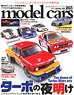 Model Cars No.265 (Hobby Magazine)