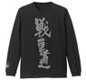 Girls und Panzer der Film Senshadou Ribs Long Sleeve T-Shirts Black XL (Anime Toy)
