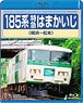 185系特急はまかいじ (横浜～松本) (Blu-ray)