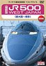 【ベストプライス】 山陽新幹線JR500 WEST JAPAN (新大阪～博多) (ＤＶＤ)