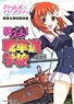 Girls und Panzer Tank & Tactical Manual Moeyo! Senshado School (Book)