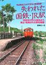 失われた国鉄・JR駅 (書籍)