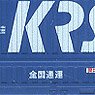 Private Ownership Container Type U48A-38000 (K.R.S.) (2 Pieces) (Model Train)
