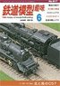 鉄道模型趣味 2018年6月号 No.917 (雑誌)